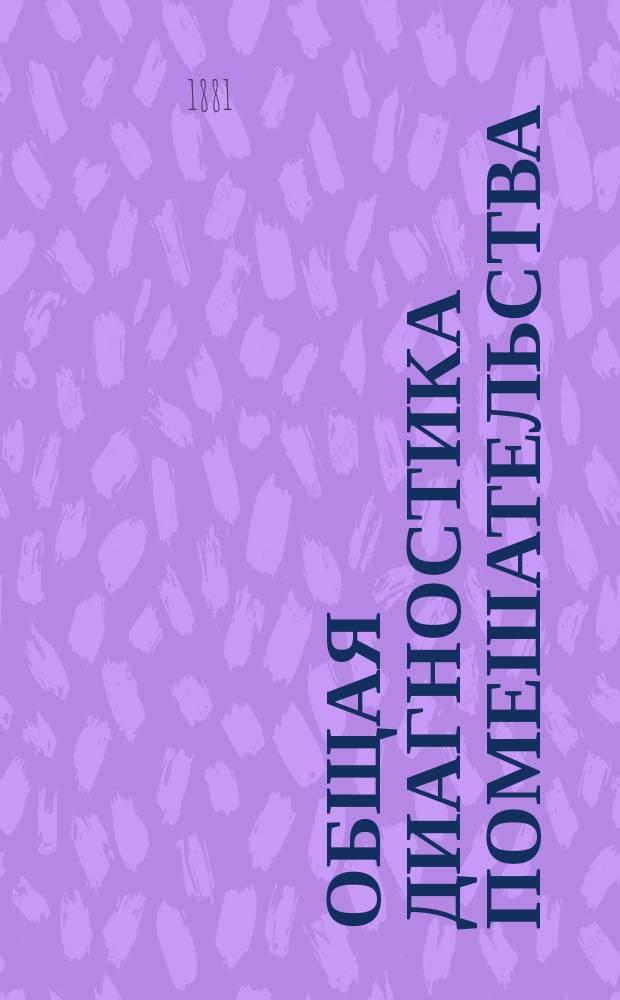 Общая диагностика помешательства