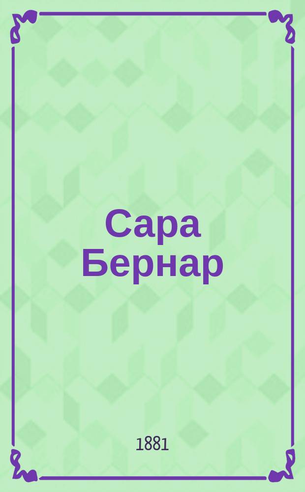Сара Бернар : Биогр. очерк