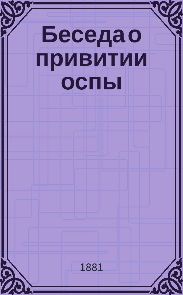 Беседа о привитии оспы
