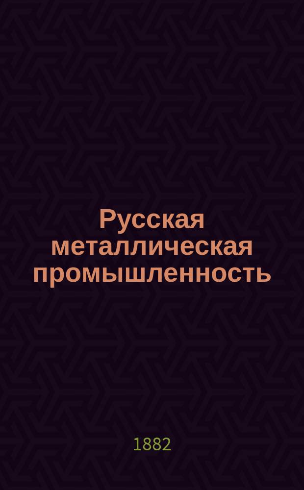 Русская металлическая промышленность