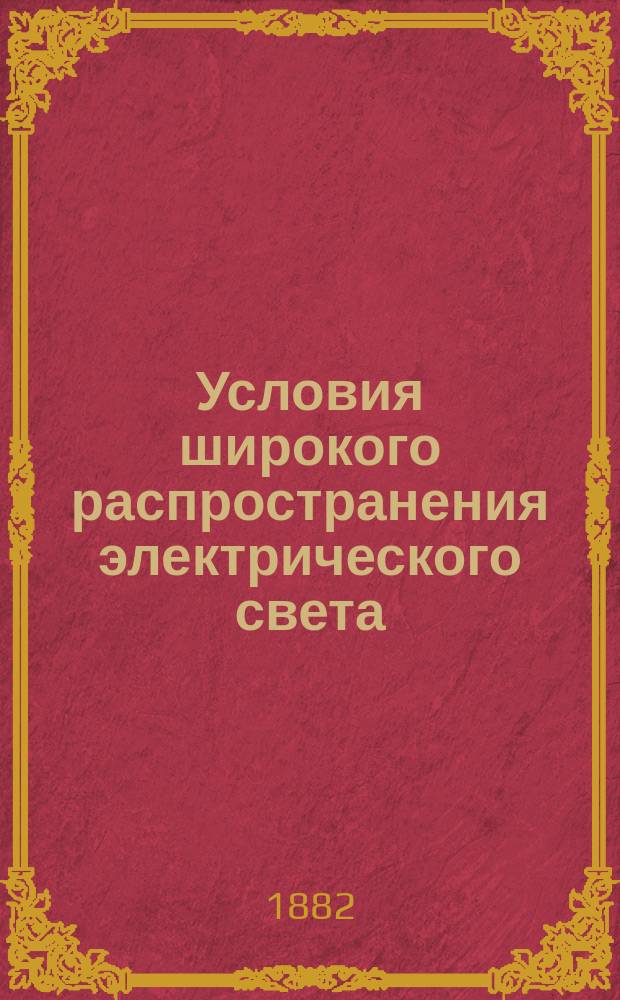 Условия широкого распространения электрического света