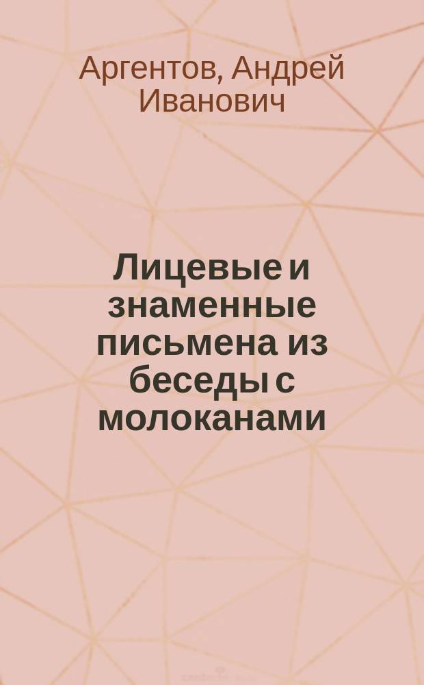 Лицевые и знаменные письмена из беседы с молоканами : Ст. свящ. Андрея Аргентова. С. Богородское, Горбат. уезда, Нижегор. губ
