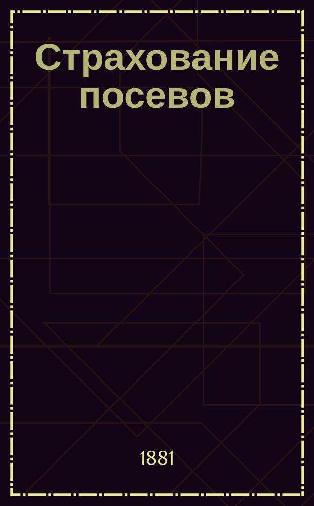 Страхование посевов : (Постановка вопр.)