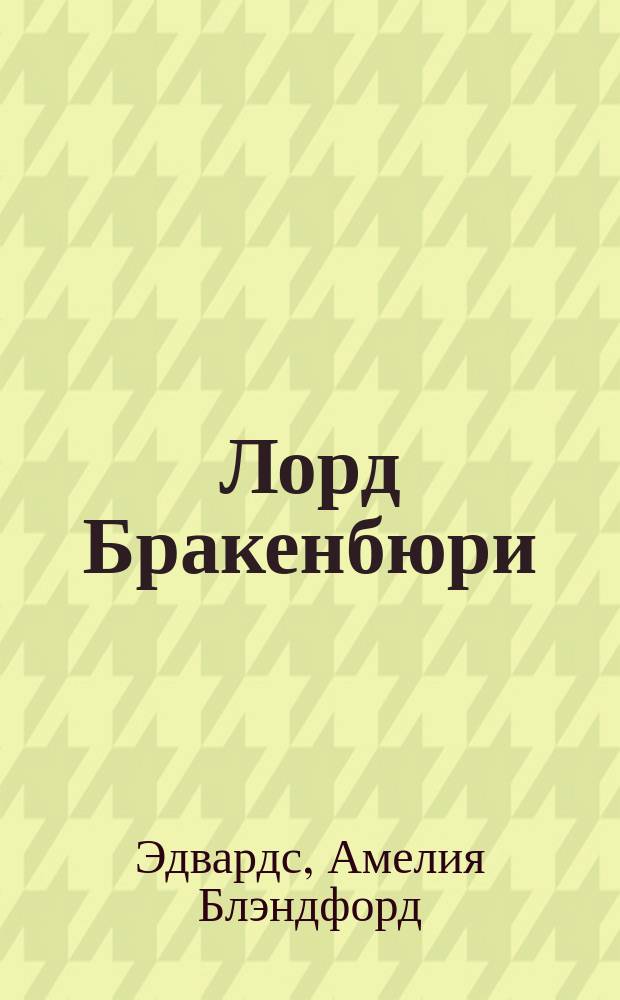 Лорд Бракенбюри : Роман мисс Амелии Эдвардс