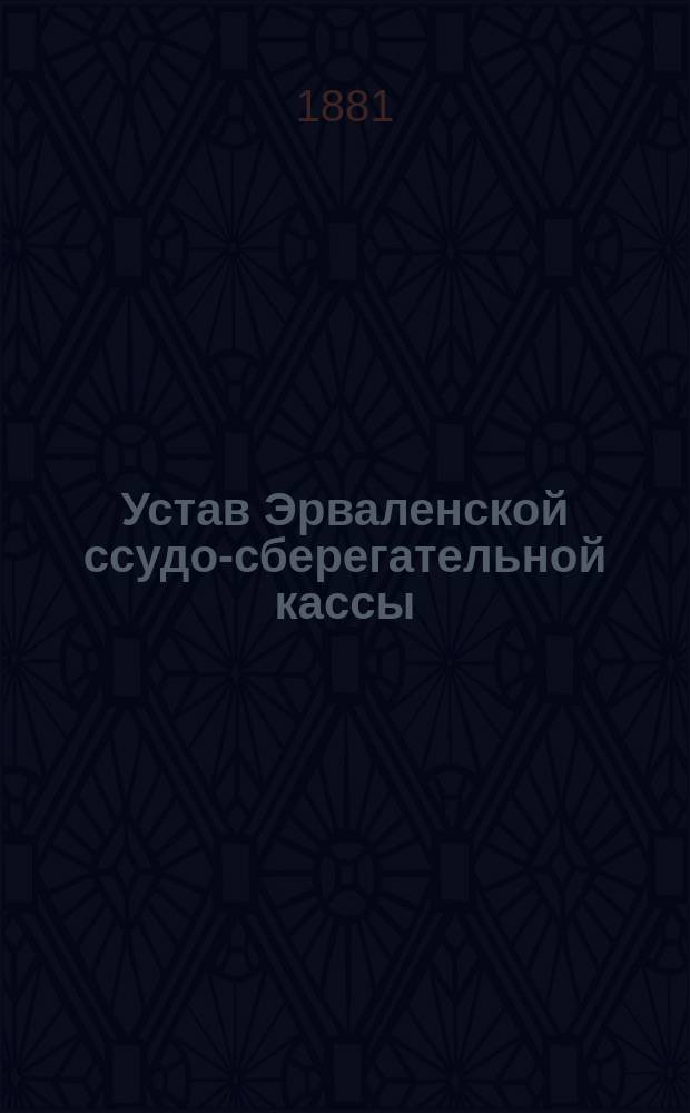 Устав Эрваленской ссудо-сберегательной кассы