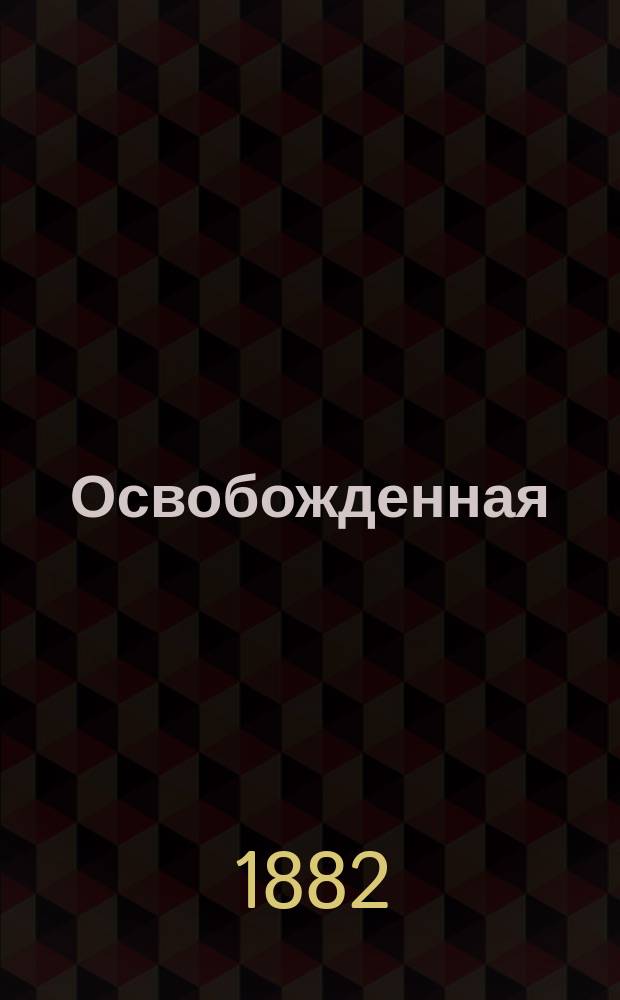 Освобожденная : Роман в 3 ч. А. Бешенцова