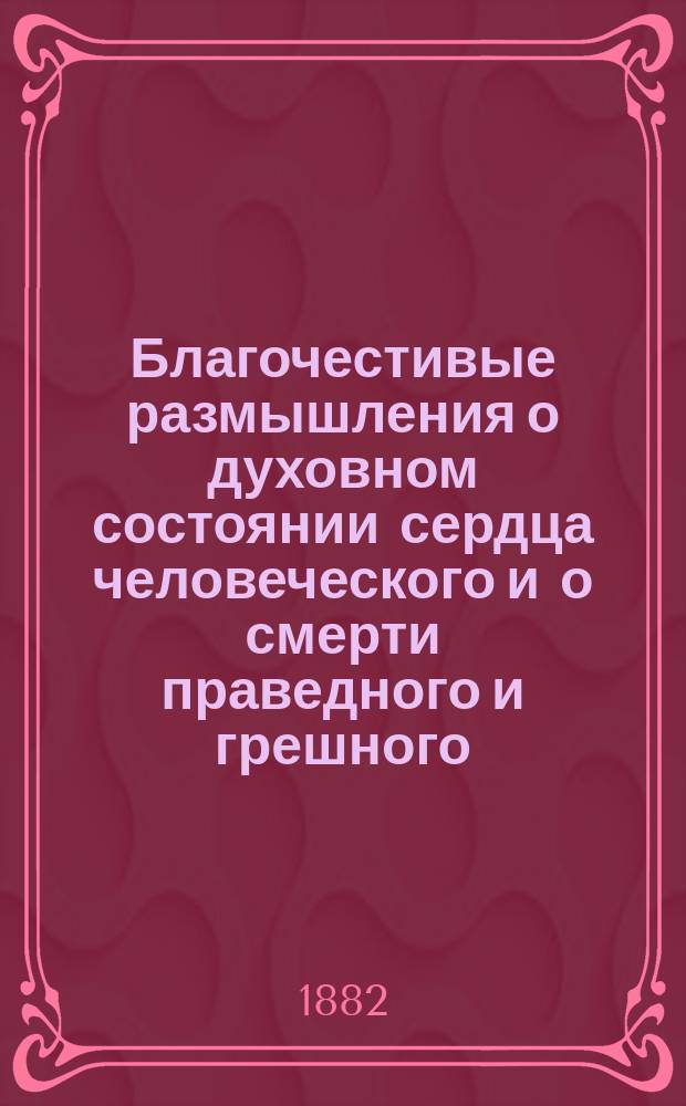 Благочестивые размышления о духовном состоянии сердца человеческого и о смерти праведного и грешного