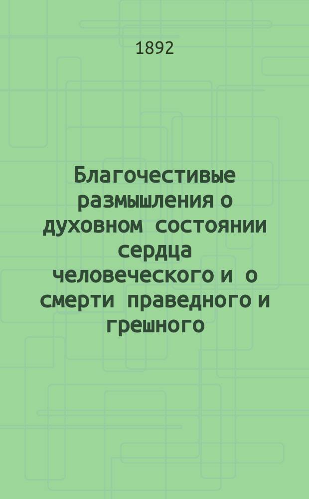 Благочестивые размышления о духовном состоянии сердца человеческого и о смерти праведного и грешного
