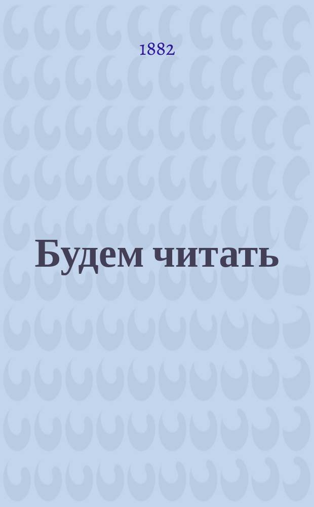 Будем читать : Рассказы и стихотворения для детей от 6 до 9 лет