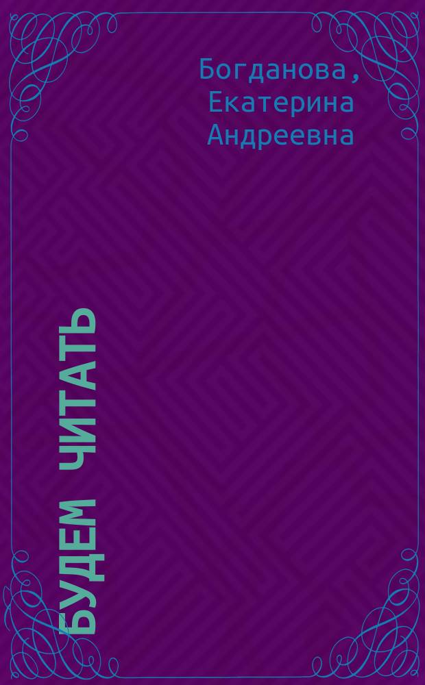 Будем читать : Рассказы и стихотворения для детей от 6 до 9 лет