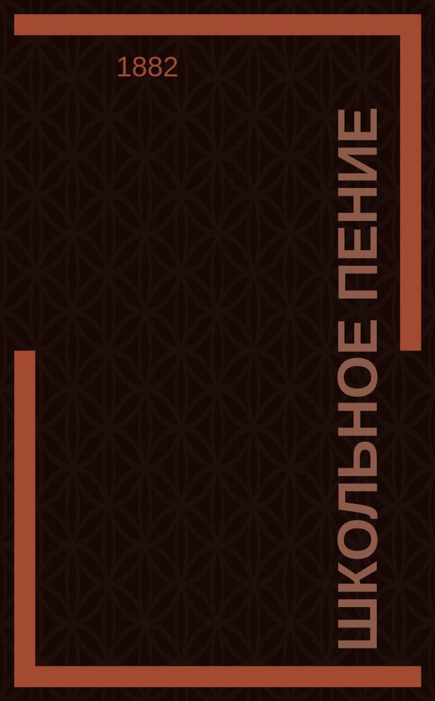 Школьное пение : Учеб.-муз. хрестоматия для учащихся в нач. и гор. уч-щах и первых кл. сред. учеб. заведений