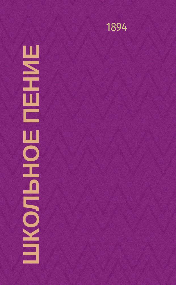 Школьное пение : Учеб.-муз. хрестоматия для учащихся в нач. и гор. уч-щах и первых кл. сред. учеб. заведений