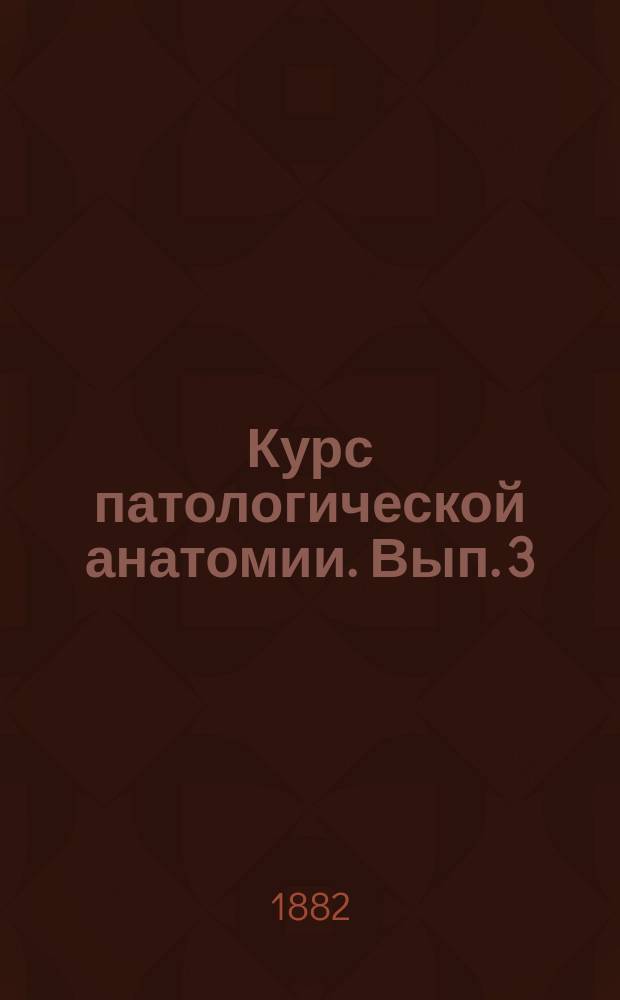 Курс патологической анатомии. Вып. 3 : Нервная система