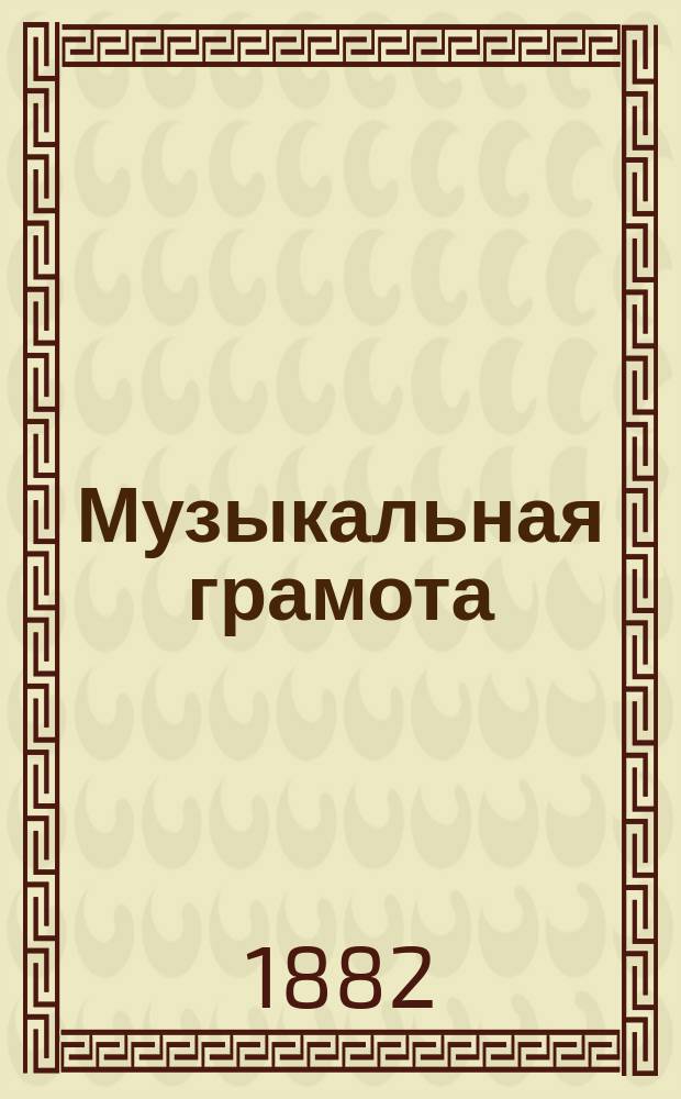 Музыкальная грамота : Новый опыт легчайшего изображения и исполнения муз. произведений