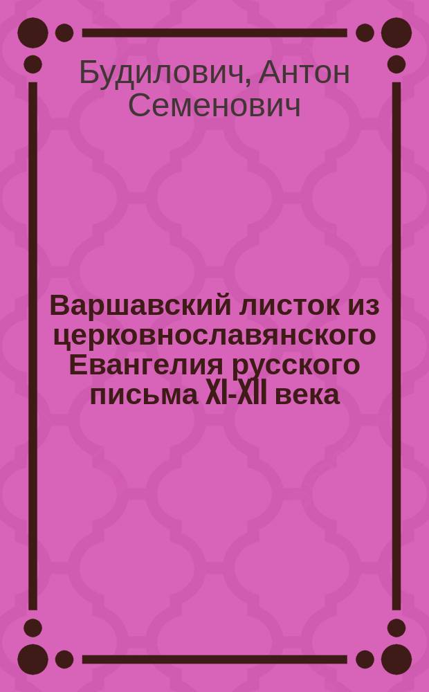 Варшавский листок из церковнославянского Евангелия русского письма XI-XII века