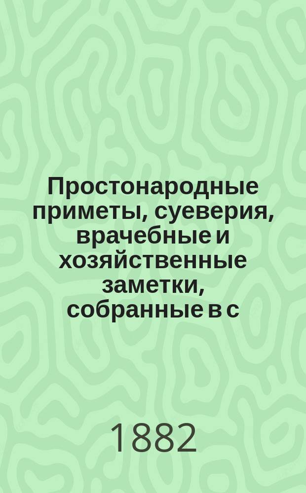 Простонародные приметы, суеверия, врачебные и хозяйственные заметки, собранные в с. Пражеве, Волынской г.