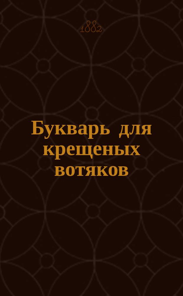 Букварь для крещеных вотяков