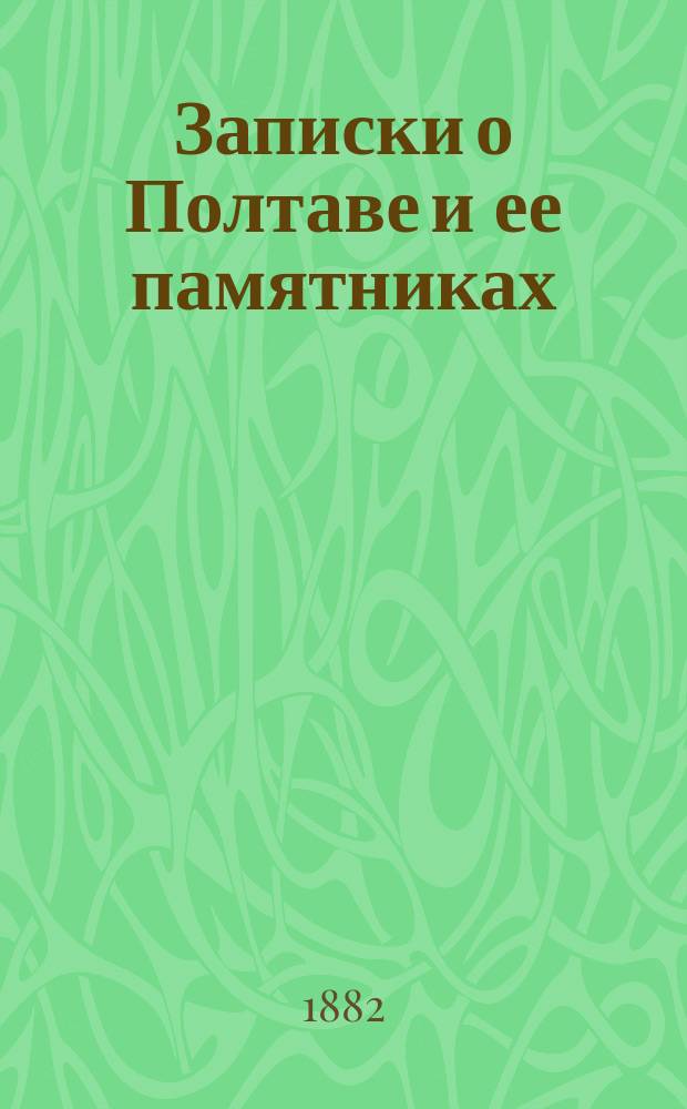 Записки о Полтаве и ее памятниках