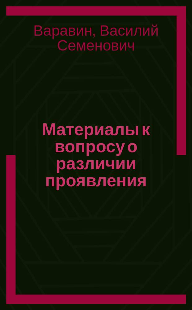 Материалы к вопросу о различии проявления (resp. выражения) сил мышцами верхней и нижней конечностей : Дис. на степ. д-ра мед. врача Василия Варавина