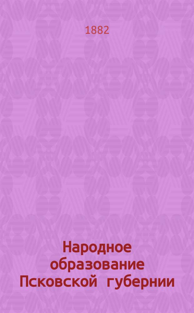 Народное образование Псковской губернии : (Лекция, чит. в пользу недостаточных учеников в 1877 г.)