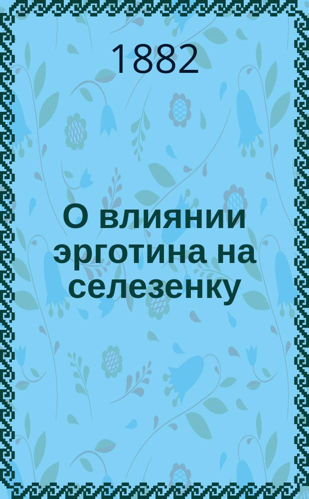 О влиянии эрготина на селезенку