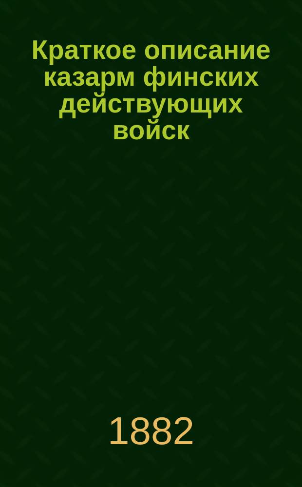 Краткое описание казарм финских действующих войск