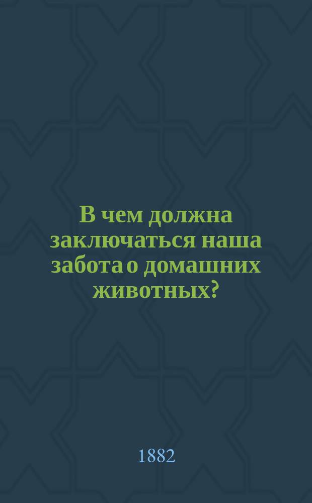 В чем должна заключаться наша забота о домашних животных?
