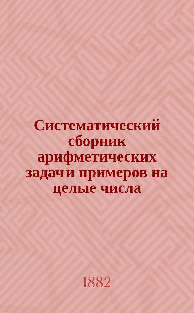 Систематический сборник арифметических задач и примеров на целые числа
