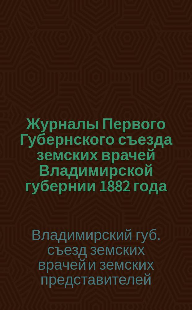 Журналы Первого Губернского съезда земских врачей Владимирской губернии 1882 года