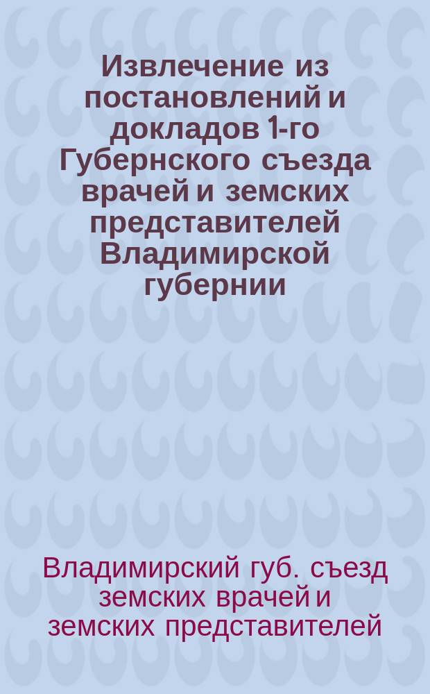 Извлечение из постановлений и докладов 1-го Губернского съезда врачей и земских представителей Владимирской губернии