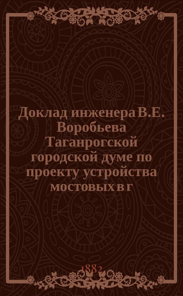 Доклад инженера В.Е. Воробьева Таганрогской городской думе по проекту устройства мостовых в г. Таганроге