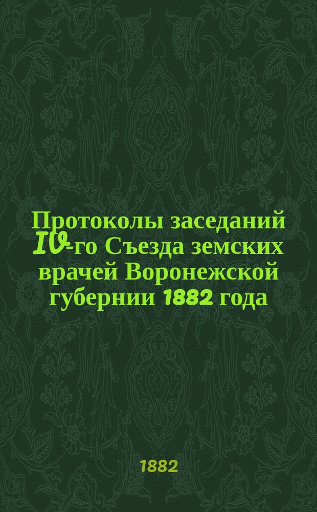 Протоколы заседаний IV-го Съезда земских врачей Воронежской губернии 1882 года