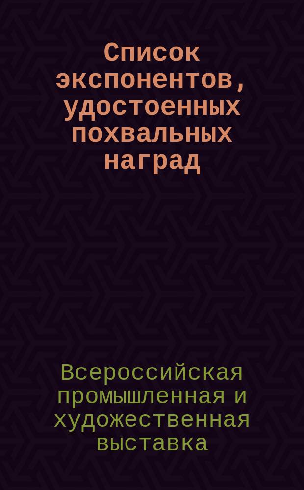 Список экспонентов, удостоенных похвальных наград