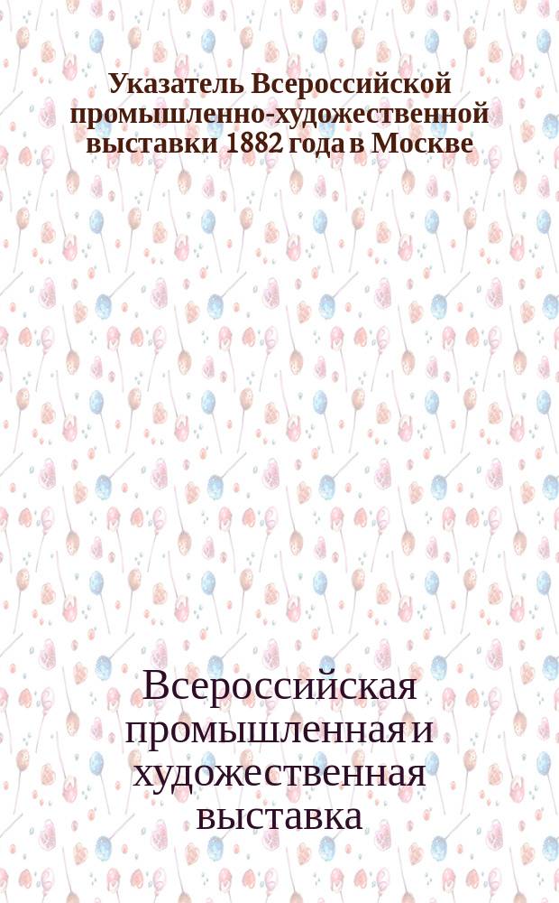 Указатель Всероссийской промышленно-художественной выставки 1882 года в Москве : Отд. худож., кл. 3 "Архитектура"