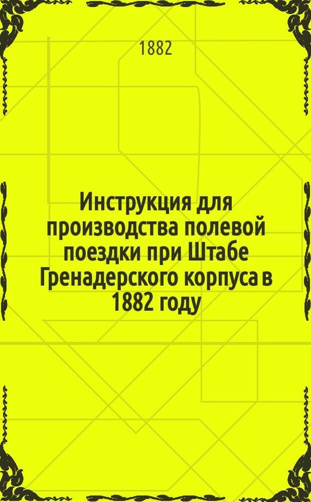 Инструкция для производства полевой поездки при Штабе Гренадерского корпуса в 1882 году