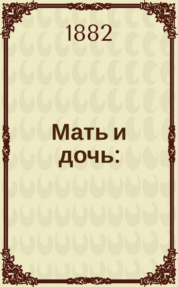 ...Мать и дочь : (Осенний рассказ)