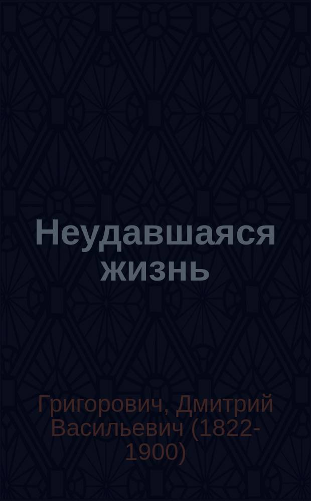 ...Неудавшаяся жизнь : Повесть