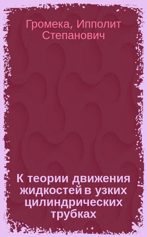 К теории движения жидкостей в узких цилиндрических трубках