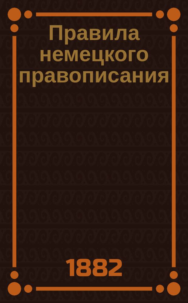 Правила немецкого правописания