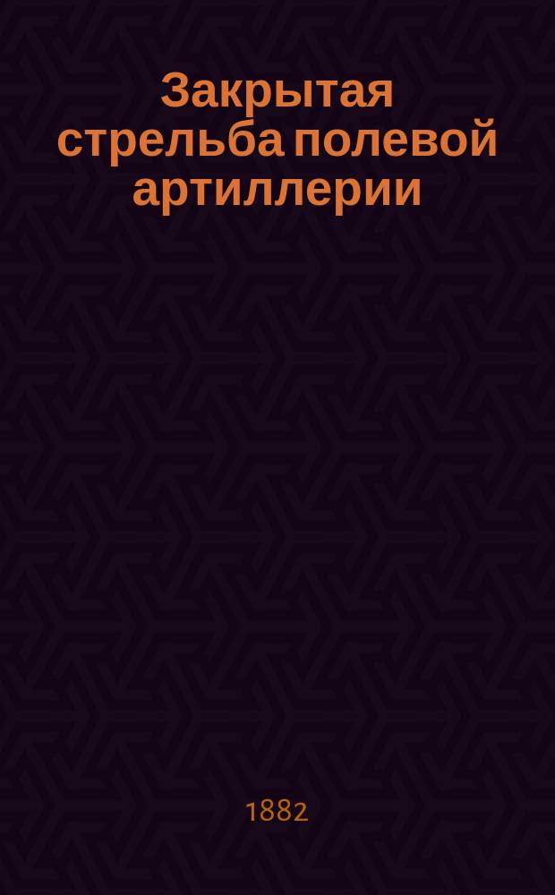 Закрытая стрельба полевой артиллерии
