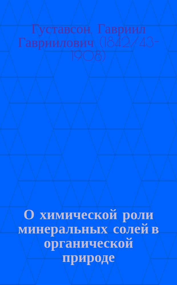 О химической роли минеральных солей в органической природе : (Речь, произнесенная проф. Густавсоном на акте Петр. акад. 21 нояб. 1881 г.)