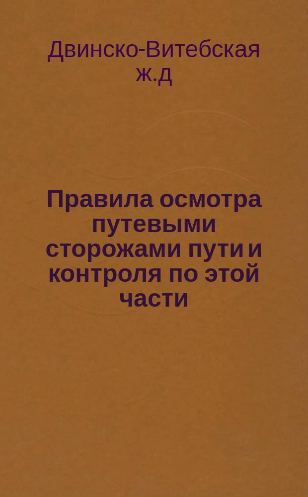 Правила осмотра путевыми сторожами пути и контроля по этой части