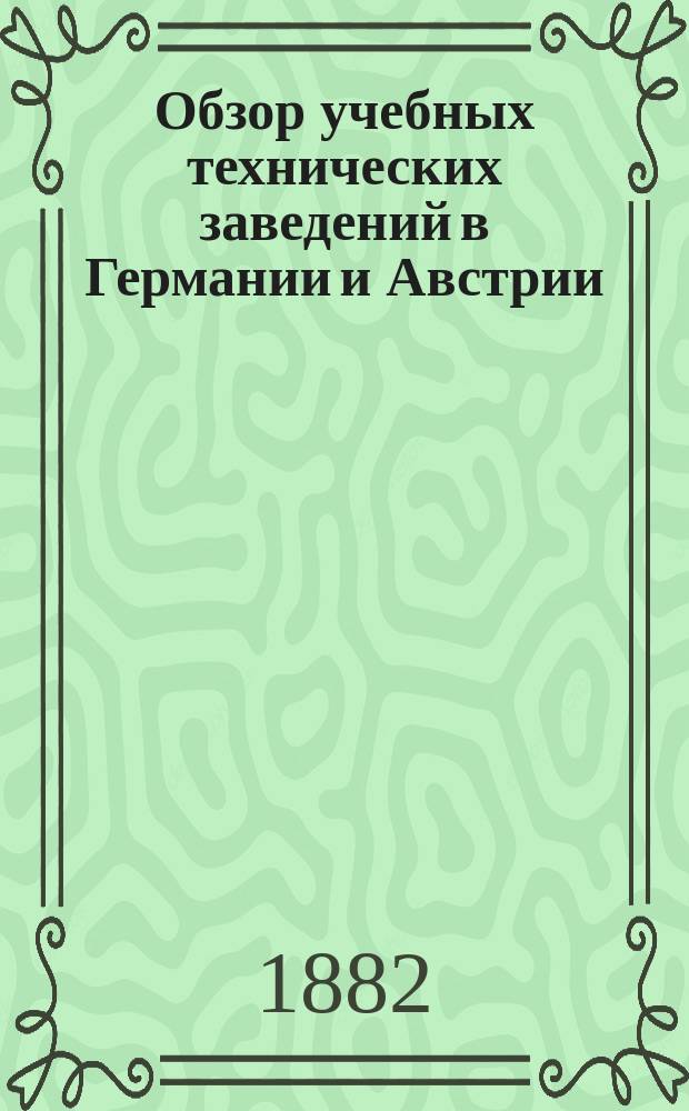 Обзор учебных технических заведений в Германии и Австрии