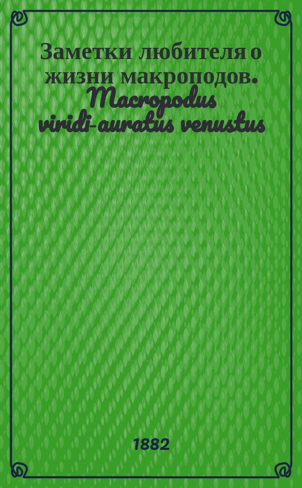 Заметки любителя о жизни макроподов. Macropodus viridi-auratus venustus (Grossflosser)