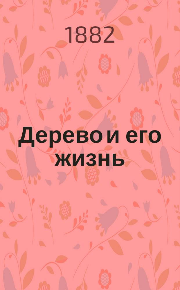 Дерево и его жизнь : Нар. чтение