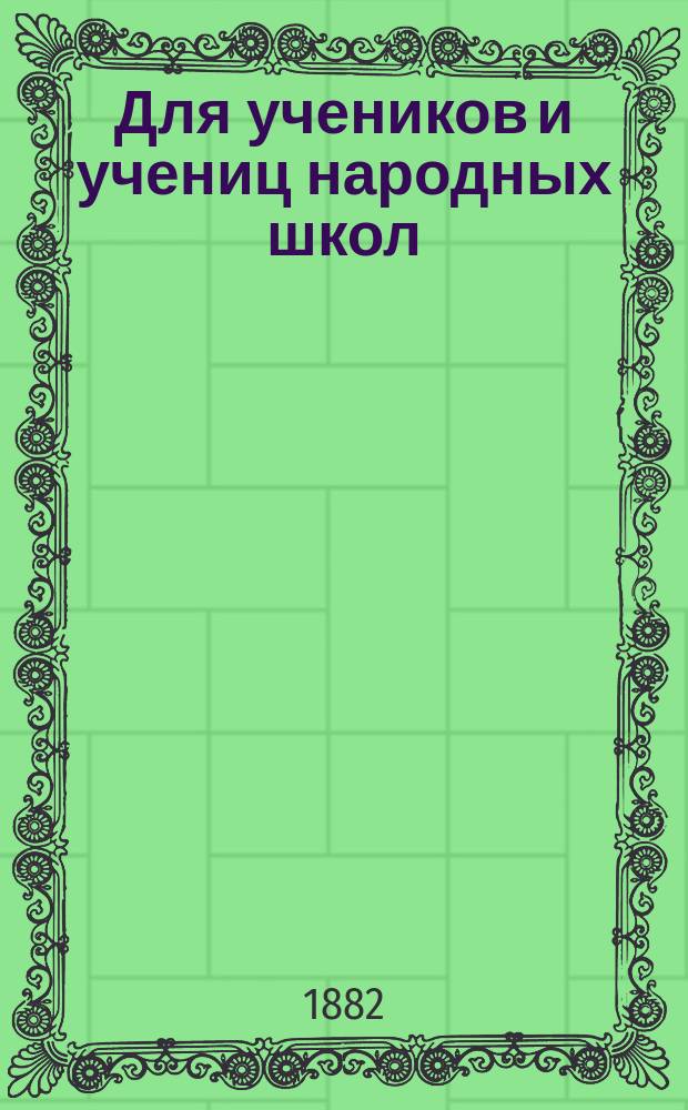 Для учеников и учениц народных школ : Отрывки из рассказов и стихотворений русских писателей. № 1-