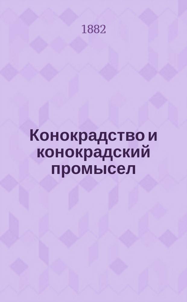 Конокрадство и конокрадский промысел : (Письмо из Уфим. губ.)