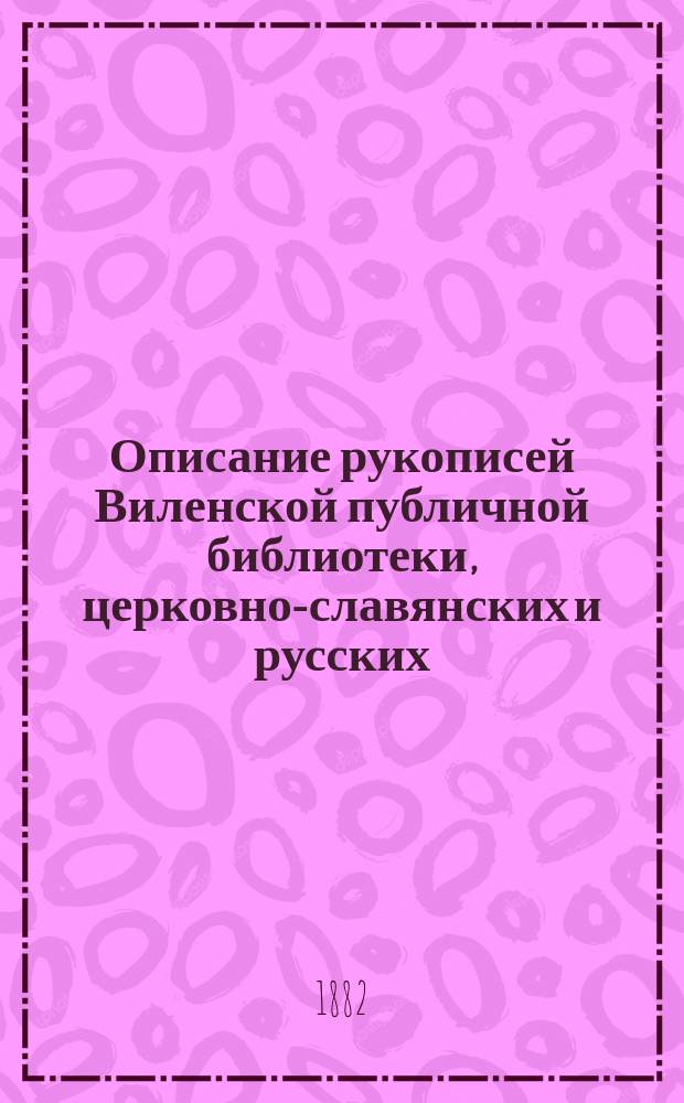 Описание рукописей Виленской публичной библиотеки, церковно-славянских и русских