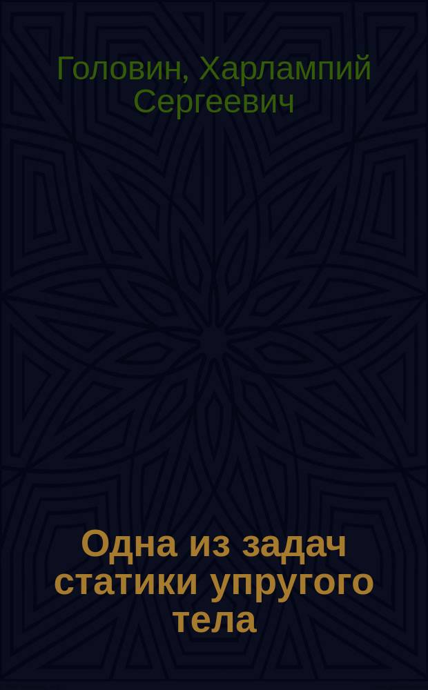 Одна из задач статики упругого тела