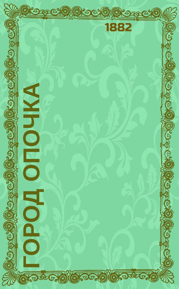 Город Опочка : Сборник